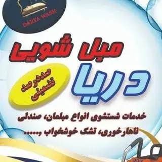 مبل شویی دریا (عسکری)