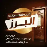 فروش و نصب درب ضد سرقت کرج