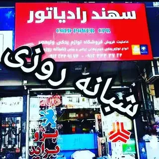 ⚜️لوازم یدکی شبانه روزی ولیعصر⚜️