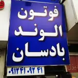 لوازم یدکی فوتون و الوند