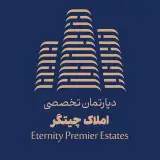 دپارتمان تخصصی املاک چیتگر