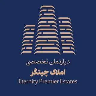 دپارتمان تخصصی املاک چیتگر