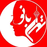 تهران بانو
