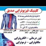 @کلینیک فیزیوتراپی صدیق سردرود