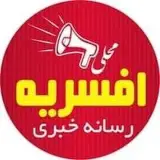 افسریه اوشاخلاری