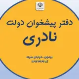 دفتر پيشخوان نادری