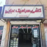 فروشگاه کاشی و سرامیک عبایی