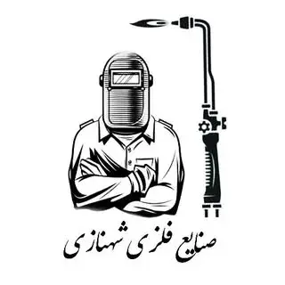 صنایع فلزی شهنازی