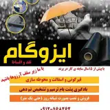 ايزوگام و قيرگوني
