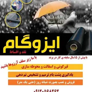 ايزوگام و قيرگوني