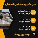 مبل شویی سلاطین | اصفهان |