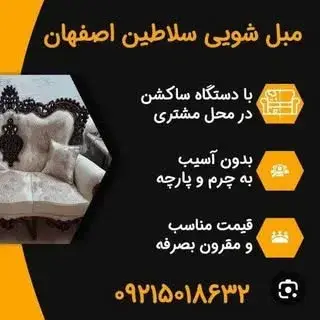 مبل شویی سلاطین | اصفهان |