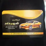 اتوگالری شهرداد