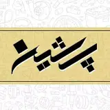 پرشین یدک موحدی | لوازم یدکی | قطعات خودرو