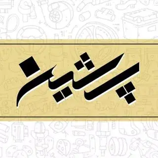 پرشین یدک موحدی | لوازم یدکی | قطعات خودرو