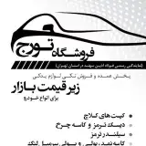 لوازم یدکی تورج