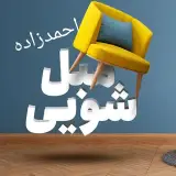 مبل شویی با بیش از ۱۰ سال تجربه کاری