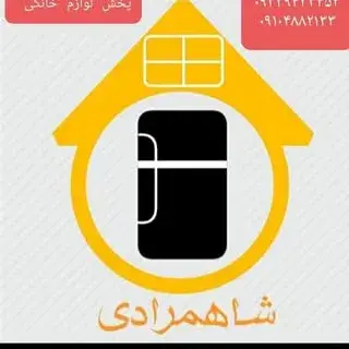 لوازم خانگی شاهمرادی