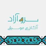آکادمی موسیقی سرو آزاد