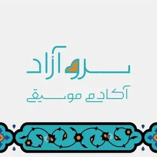 آکادمی موسیقی سرو آزاد