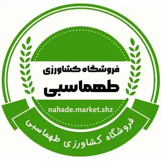 نهاده های کشاورزی|کود،سم|طهماسبی|شیراز