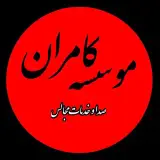 موسسه خدمات مجالس کامران: ارائه دهنده کلیه خدمات مجالس