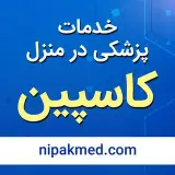 خدمات پزشکی در منزل کاسپین