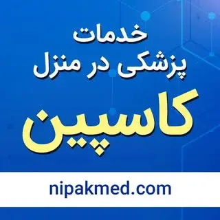 خدمات پزشکی در منزل کاسپین