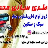 باطری سازی محمد
