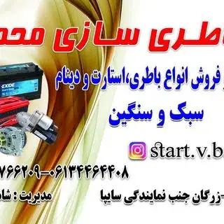 باطری سازی محمد