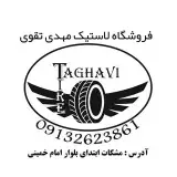 بورس رینگ و لاستیک مهدی تقوی