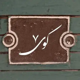 |کویِ هَفت|
