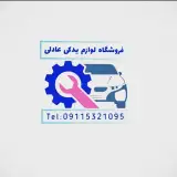 لوازم یدکی عادلی/فروشگاه آنلاين و حضوری