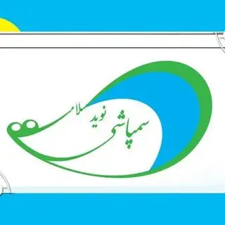 شرکت سمپاشی نوید سلامت