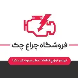 تامین کننده قطعات فابریک خودروی هیوندا و کیا