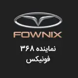 نمایندگی فونیکس - افتخار۳۶۸