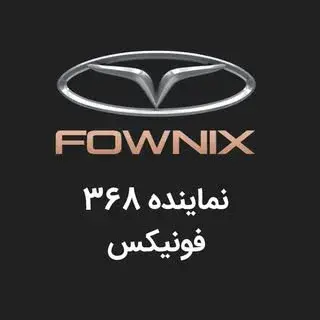 نمایندگی فونیکس – افتخار۳۶۸