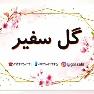 گلفروشی سفیر   غرب تهران