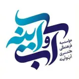 موسسه فرهنگی هنری آب و آینه