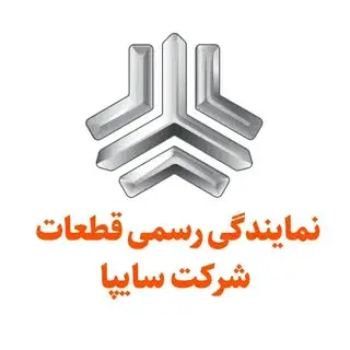 لوازم یدکی صداقت | استپ یدک | نمایندگی رسمی سایپا