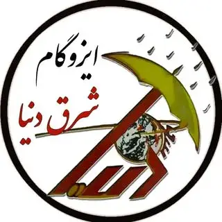 صفحه رسمی ایزوگام شرق دنیا