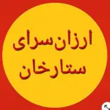ارزانسرای ستارخان