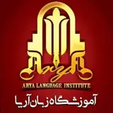آموزشگاه زبان آریا |aryainstitute_