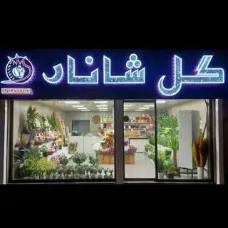 گل شانار