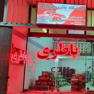 فروشگاه باطری جوان