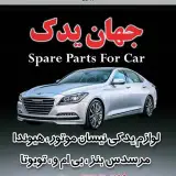 لوازم یدکی جهان یدک