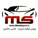 لوازم جانبی لوکس اسپرت ماشین مهدي اسپرت