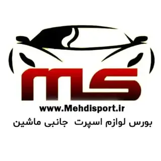 لوازم جانبی لوکس اسپرت ماشین مهدي اسپرت