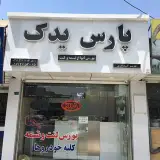 پارس يدك