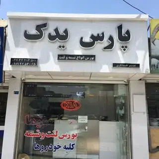 پارس يدك